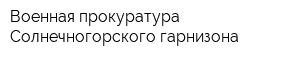 Военная прокуратура Солнечногорского гарнизона