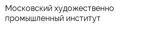 Московский художественно-промышленный институт