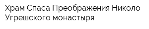 Храм Спаса Преображения Николо-Угрешского монастыря