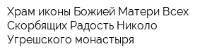 Храм иконы Божией Матери Всех Скорбящих Радость Николо-Угрешского монастыря