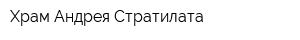 Храм Андрея Стратилата