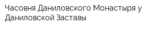 Часовня Даниловского Монастыря у Даниловской Заставы