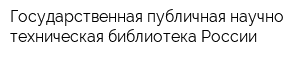 Государственная публичная научно-техническая библиотека России