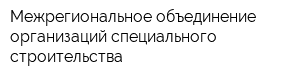 Межрегиональное объединение организаций специального строительства