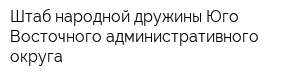 Штаб народной дружины Юго-Восточного административного округа