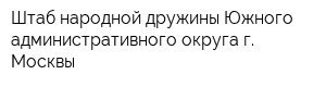 Штаб народной дружины Южного административного округа г Москвы