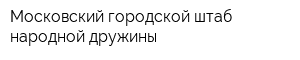 Московский городской штаб народной дружины