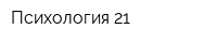 Психология 21