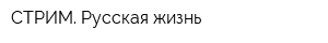 СТРИМ Русская жизнь