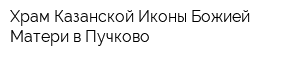 Храм Казанской Иконы Божией Матери в Пучково