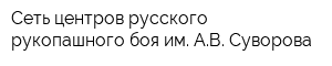 Сеть центров русского рукопашного боя им АВ Суворова