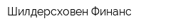 Шилдерсховен Финанс