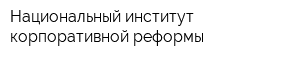Национальный институт корпоративной реформы
