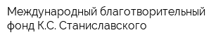 Международный благотворительный фонд КС Станиславского