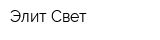 Элит-Свет