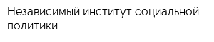 Независимый институт социальной политики
