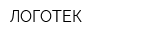 ЛОГОТЕК
