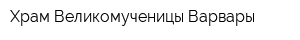 Храм Великомученицы Варвары