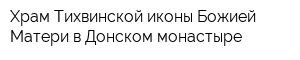 Храм Тихвинской иконы Божией Матери в Донском монастыре