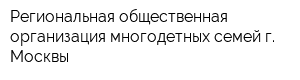 Региональная общественная организация многодетных семей г Москвы