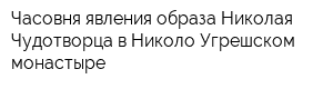 Часовня явления образа Николая Чудотворца в Николо-Угрешском монастыре