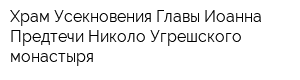 Храм Усекновения Главы Иоанна Предтечи Николо-Угрешского монастыря