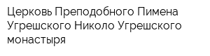 Церковь Преподобного Пимена Угрешского Николо-Угрешского монастыря