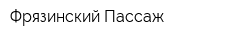 Фрязинский Пассаж