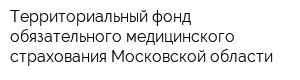 Территориальный фонд обязательного медицинского страхования Московской области