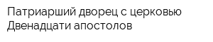 Патриарший дворец с церковью Двенадцати апостолов