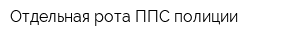 Отдельная рота ППС полиции