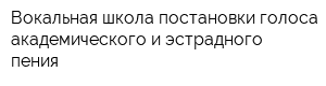 Вокальная школа постановки голоса академического и эстрадного пения