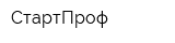 СтартПроф