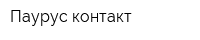 Паурус-контакт