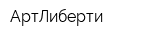 АртЛиберти