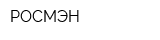 РОСМЭН