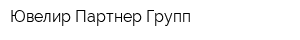 Ювелир Партнер Групп