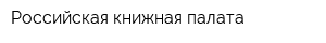 Российская книжная палата