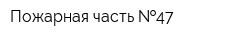 Пожарная часть  47