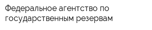 Федеральное агентство по государственным резервам