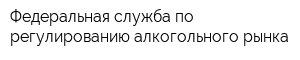 Федеральная служба по регулированию алкогольного рынка