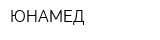 ЮНАМЕД