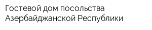Гостевой дом посольства Азербайджанской Республики