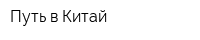 Путь в Китай