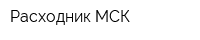 Расходник-МСК