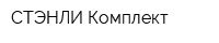 СТЭНЛИ-Комплект