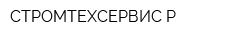 СТРОМТЕХСЕРВИС-Р