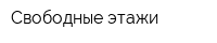 Свободные этажи