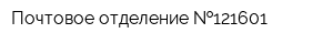 Почтовое отделение  121601