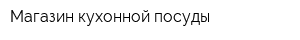 Магазин кухонной посуды